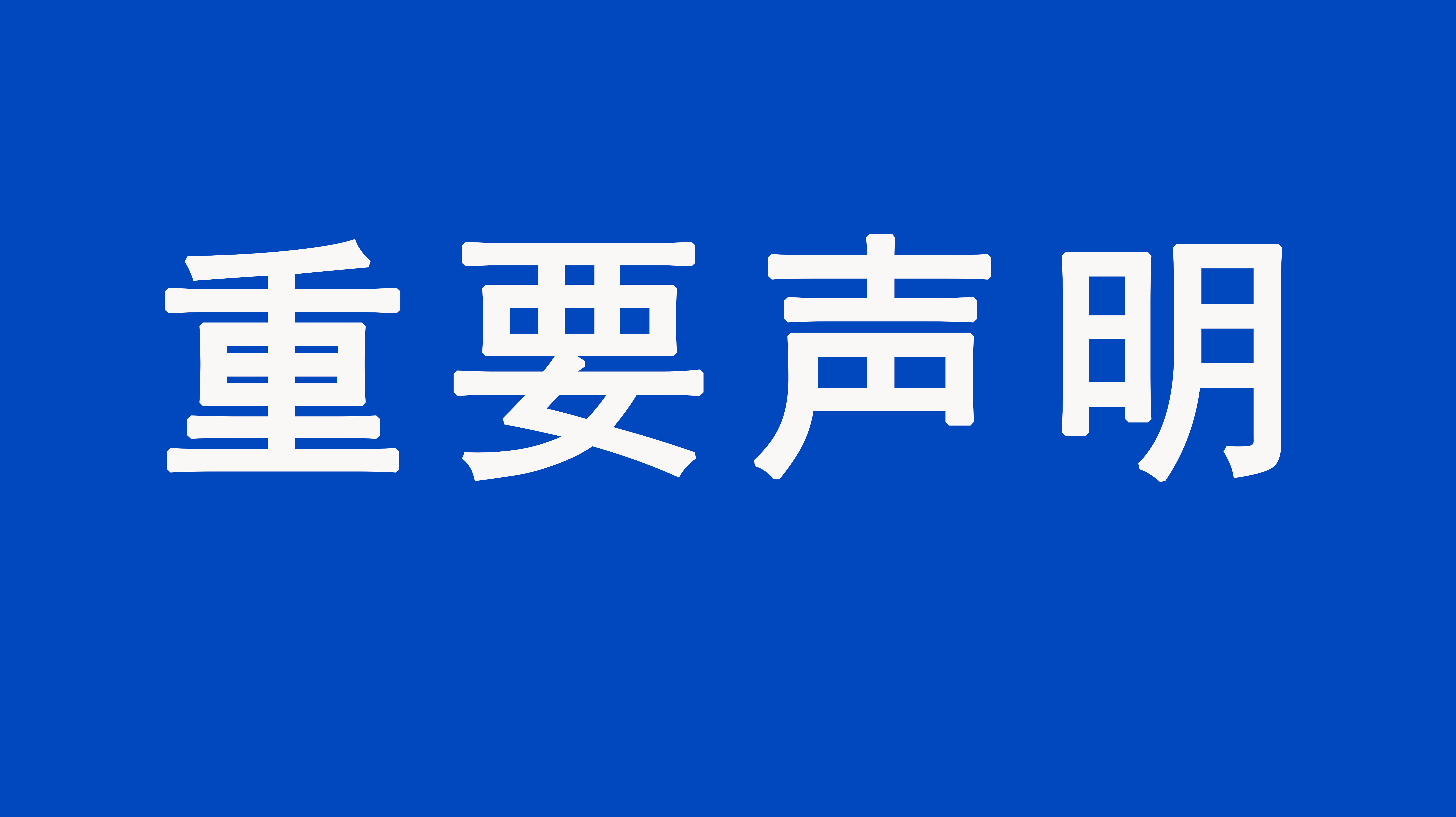 重要聲明：上海格瑞特樓控產品價格事宜聲明（發布于2021/8
